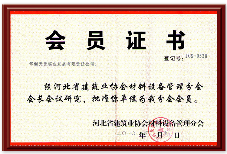 建筑业协会材料设备管理分会会员证.JPG